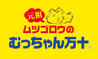手軽に食べられる福岡のソウルフードとして福岡はもちろん、今では全国の皆様に愛されるお店のむっちゃん万十